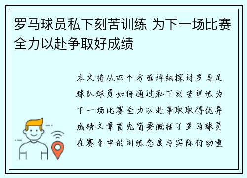 罗马球员私下刻苦训练 为下一场比赛全力以赴争取好成绩