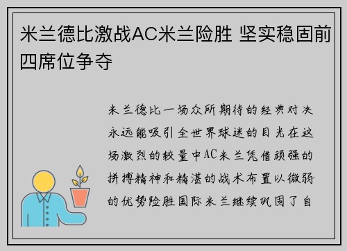 米兰德比激战AC米兰险胜 坚实稳固前四席位争夺