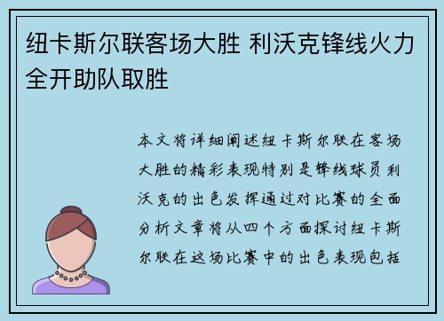 纽卡斯尔联客场大胜 利沃克锋线火力全开助队取胜