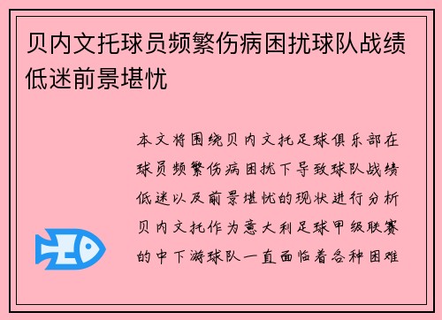 贝内文托球员频繁伤病困扰球队战绩低迷前景堪忧