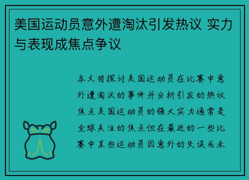 美国运动员意外遭淘汰引发热议 实力与表现成焦点争议