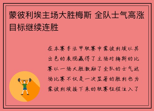 蒙彼利埃主场大胜梅斯 全队士气高涨目标继续连胜