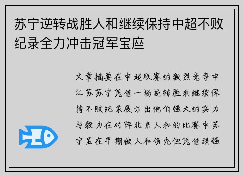 苏宁逆转战胜人和继续保持中超不败纪录全力冲击冠军宝座