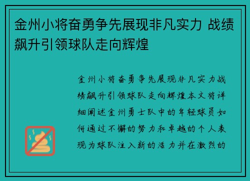 金州小将奋勇争先展现非凡实力 战绩飙升引领球队走向辉煌