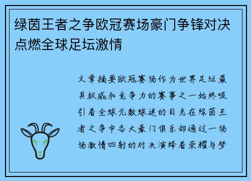 绿茵王者之争欧冠赛场豪门争锋对决点燃全球足坛激情