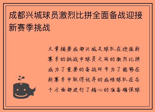 成都兴城球员激烈比拼全面备战迎接新赛季挑战