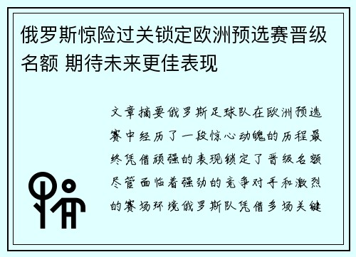 俄罗斯惊险过关锁定欧洲预选赛晋级名额 期待未来更佳表现