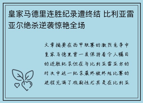 皇家马德里连胜纪录遭终结 比利亚雷亚尔绝杀逆袭惊艳全场