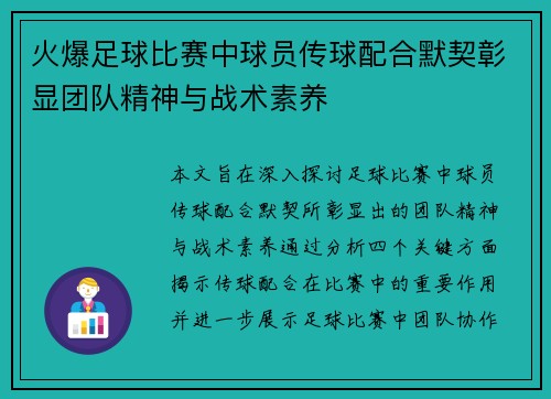 火爆足球比赛中球员传球配合默契彰显团队精神与战术素养