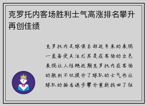 克罗托内客场胜利士气高涨排名攀升再创佳绩