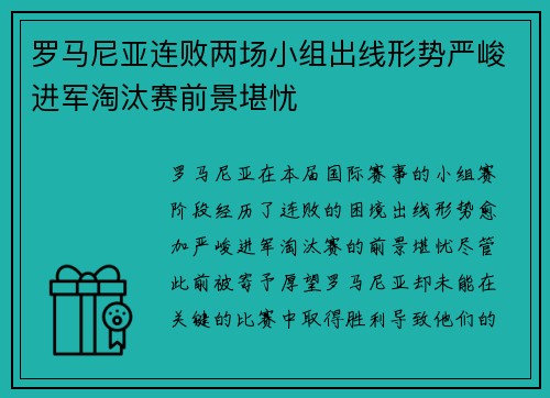 罗马尼亚连败两场小组出线形势严峻进军淘汰赛前景堪忧