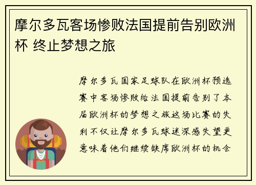 摩尔多瓦客场惨败法国提前告别欧洲杯 终止梦想之旅