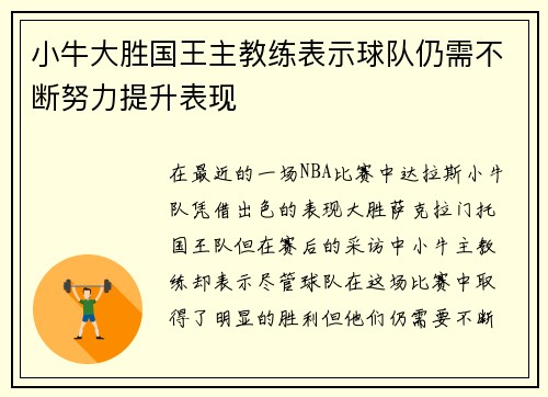 小牛大胜国王主教练表示球队仍需不断努力提升表现