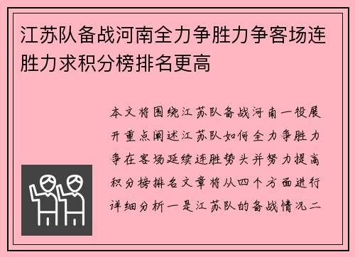 江苏队备战河南全力争胜力争客场连胜力求积分榜排名更高