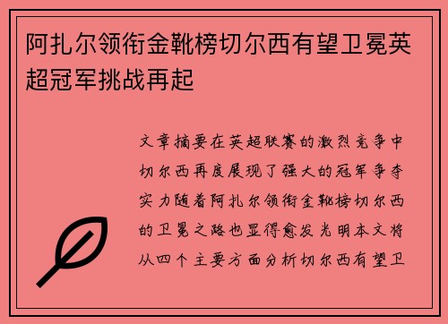 阿扎尔领衔金靴榜切尔西有望卫冕英超冠军挑战再起