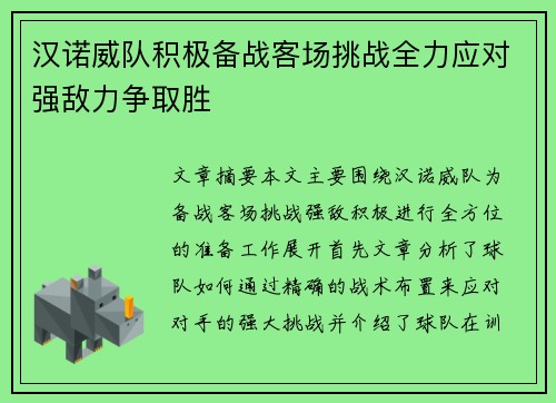 汉诺威队积极备战客场挑战全力应对强敌力争取胜