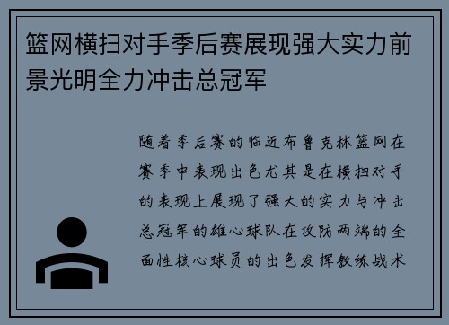 篮网横扫对手季后赛展现强大实力前景光明全力冲击总冠军