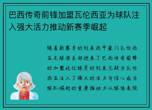 巴西传奇前锋加盟瓦伦西亚为球队注入强大活力推动新赛季崛起