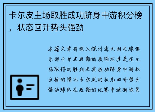 卡尔皮主场取胜成功跻身中游积分榜，状态回升势头强劲