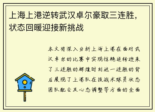 上海上港逆转武汉卓尔豪取三连胜，状态回暖迎接新挑战