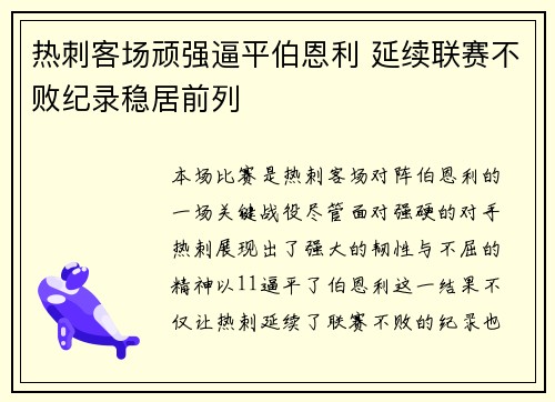 热刺客场顽强逼平伯恩利 延续联赛不败纪录稳居前列