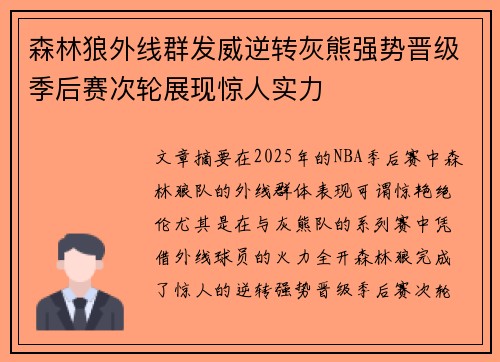 森林狼外线群发威逆转灰熊强势晋级季后赛次轮展现惊人实力