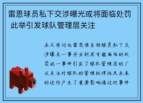 雷恩球员私下交涉曝光或将面临处罚 此举引发球队管理层关注