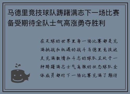 马德里竞技球队踌躇满志下一场比赛备受期待全队士气高涨勇夺胜利