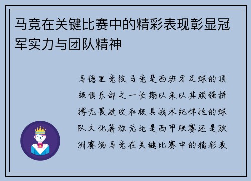 马竞在关键比赛中的精彩表现彰显冠军实力与团队精神