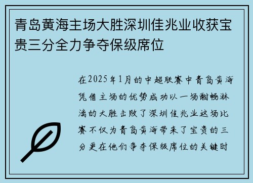 青岛黄海主场大胜深圳佳兆业收获宝贵三分全力争夺保级席位