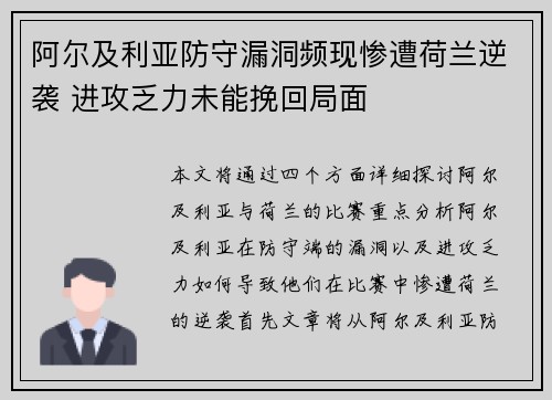 阿尔及利亚防守漏洞频现惨遭荷兰逆袭 进攻乏力未能挽回局面