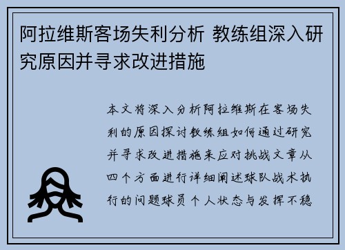 阿拉维斯客场失利分析 教练组深入研究原因并寻求改进措施