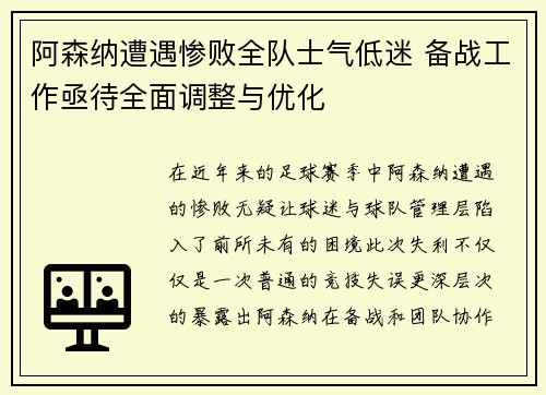 阿森纳遭遇惨败全队士气低迷 备战工作亟待全面调整与优化