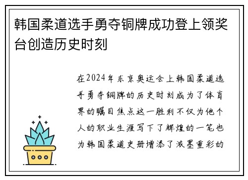 韩国柔道选手勇夺铜牌成功登上领奖台创造历史时刻